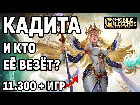 Видео: ЛЮТЫЙ МЕЙНЕР КАДИТЫ ТОП-1 ПО МИРУ КАТАЕТ В ДУО МОБАЙЛ ЛЕГЕНДС /MOBILE LEGENDS: BANG BANG