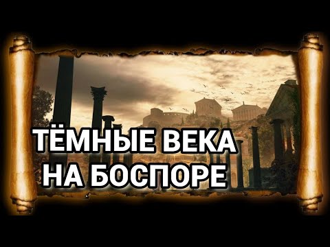 Видео: ТЁМНЫЕ ВЕКА в Боспорском царстве