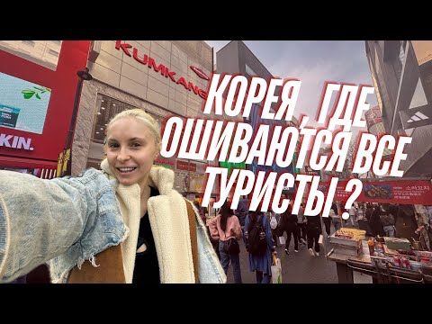 Видео: Корея, Мендон -  самая туристическая улица. #koreavlog