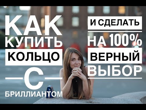 Видео: Кольцо с бриллиантом. Как правильно выбрать настоящие бриллианты?