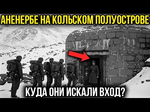 Видео: Экспедиция Аненербе На Кольский Полуостров И Карелию - Что Они Там Искали?