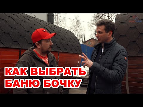 Видео: Как выбрать БАНЮ-БОЧКУ? Неудобные вопросы Ивану Селиванову, Bochky.ru