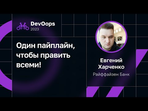 Видео: Евгений Харченко — Один пайплайн, чтобы править всеми!