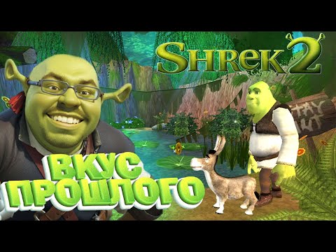 Видео: ЛЕГЕНДА ПРОШЛОГО ► SHREK 2