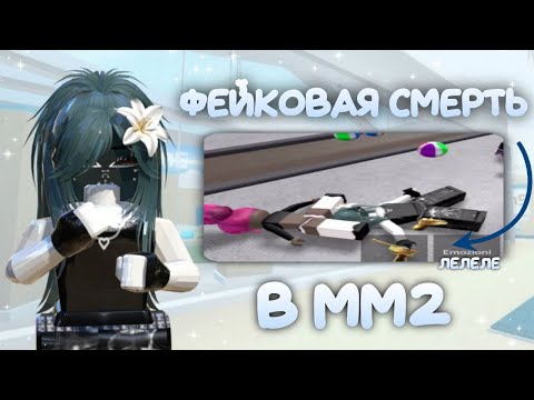 Видео: ||MM2|| фейковая смерть в мм2*мг*