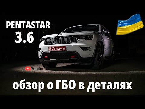 Видео: Jeep Grand Cherokee: в деталях о ГБО