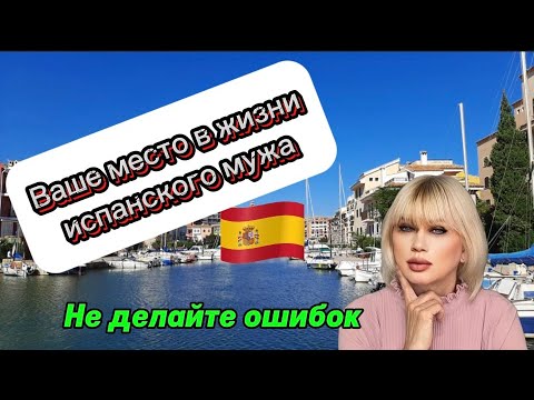 Видео: ВЫХОДИТЕ ЗАМУЖ ЗА ИСПАНЦА?|Будьте внимательны и предусмотрительны.
