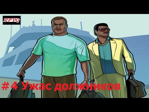 Видео: Прохождение Grand Theft Auto: Vice City Stories - Серия 4: Ужас должников