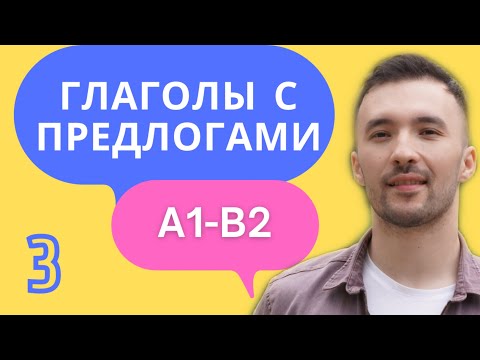 Видео: УПРАВЛЕНИЕ ГЛАГОЛОВ 🇩🇪 I A1-B2 I Разговорный немецкий. Часть 3