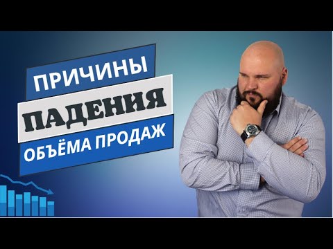 Видео: Причины спада продаж: почему клиенты уходят к конкурентам