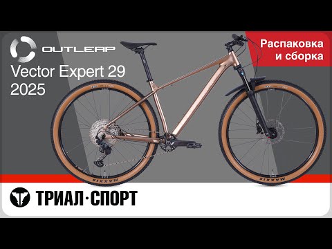 Видео: Outleap Vector Expert 29 2025. Распаковка и сборка