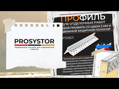 Видео: Профиль для примыкания откоса из ГКЛ к окну с теневым швом 3 мм и защитной полосой PS 1801 (3766)