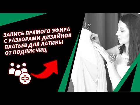 Видео: Запись прямого эфира с разборами дизайнов платьев для латины от подписчиц