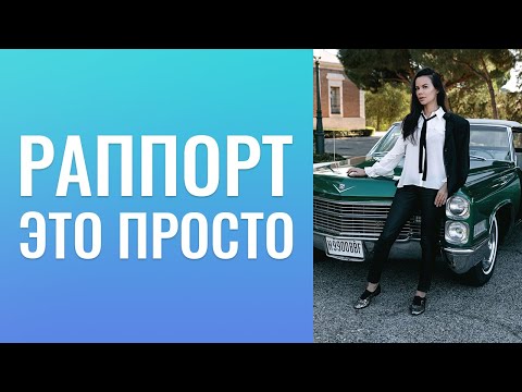 Видео: Раппорт  —  это просто.