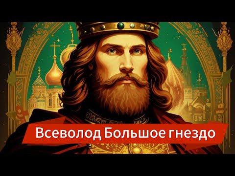 Видео: Всеволод Большое Гнездо: Князь, который объединил Русь (Документальный фильм)