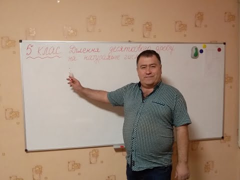 Видео: 5 клас (дистанційне навчання) Тема уроку: "Ділення десяткових дробів на натуральні числа"