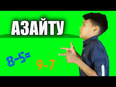 Видео: Азайту. Алу. Кіші сандар