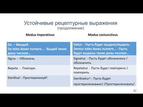 Видео: Семинар 11. Часть 2. Фармацевтическая терминология. Рецепт.