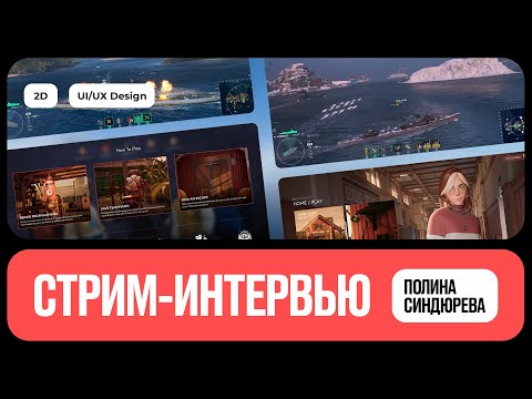 Видео: Интервью с дизайнером игровых интерфейсов | Полина Синдюрева