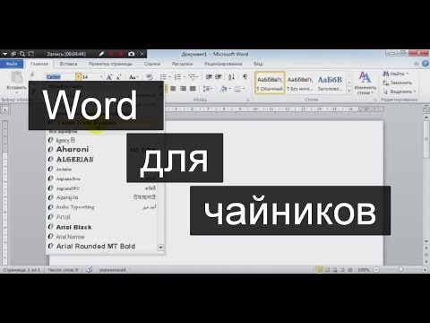 Видео: Word (Ворд) для начинающих – чайников. Шаг 1