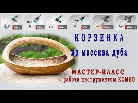 Видео: Как вырезать корзинку из массива дерева? Мастер-класс. Работа инструментом Комбо.