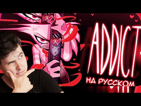 Видео: ADDICT НА РУССКОМ (ПЕРЕВОД ОТЕЛЬ ХАЗБИН) | ПЕСНЯ ЖАЖДА И ДУБЛЯЖ | HOTEL HAZBIN RUS - Реакция