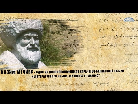 Видео: Кязим Беккиевич Мечиев - один из основоположников карачаево-балкарской поэзии и литературного языка