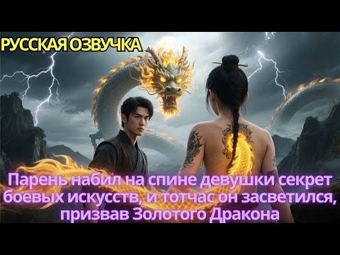 Видео: Парень набил на спине девушки секрет боевых искусств и тотчас он засветился призвав Золотого Дракона