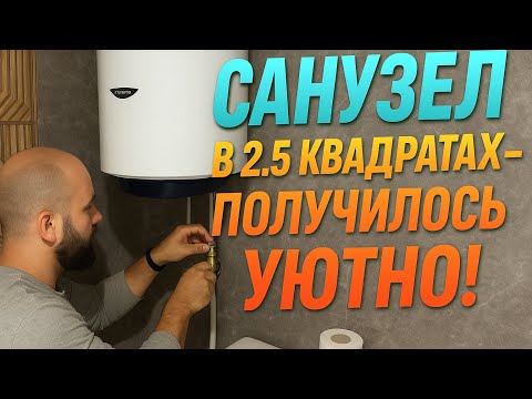 Видео: Санузел в 2.5 квадратах — получилось уютно!