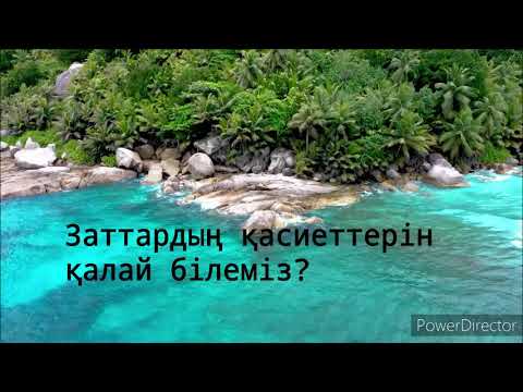 Видео: 1. Химия ғылымы. Зат пен дене. Физикалық және химиялық құбылыстар. @akerke_himik инстаграм