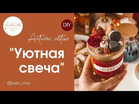 Видео: Мастер класс «Уютная свеча»Декор для свечи из полимерной глины.Подойдет даже начинающим✨