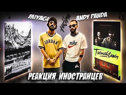 Видео: ЛУЧШИЕ РЕАКЦИИ ИНОСТРАНЦЕВ НА Miyagi & Andy Panda #5 | Иностранцы Слушают Русскую Музыку | Реакция