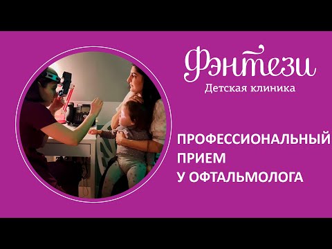 Видео: 👩‍👦 Профессиональный прием у офтальмолога ребенку в 2 года