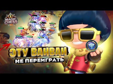 Видео: ЭТУ ВАНВАН - НЕ ПЕРЕИГРАТЬ!!! Магические Шахматы Mobile Legends