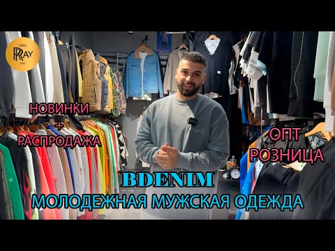 Видео: BDENIM💥 СТИЛЬНАЯ МОЛОДЕЖНАЯ ОДЕЖДА ИЗ ТУРЦИИ✨  ОПТ И РОЗНИЦА🔥 ТК Садовод. Москва
