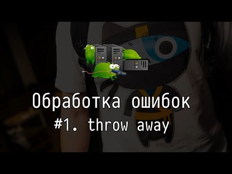 Видео: Обработка ошибок #1: throw away