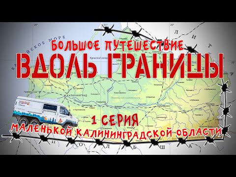 Видео: #1 Автопутешествие по Калининградской области: Калининград - Ладушкин - Мамоново на ГАЗ Соболь 4х4