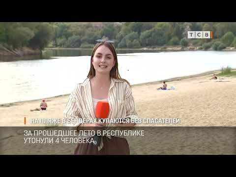 Видео: На пляже в Бендерах купаются без спасателей