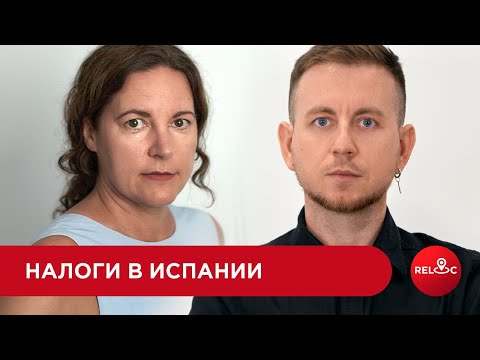 Видео: НАЛОГИ В ИСПАНИИ: Простые ответы на сложные вопросы