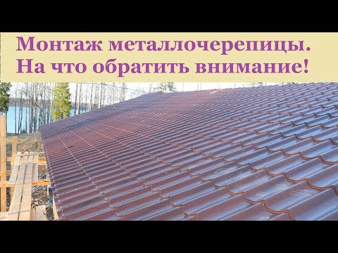 Видео: Монтаж металлочерепицы. На что обратить внимание!