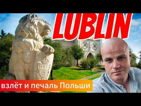 Видео: Люблин: взлёт и печаль Польши