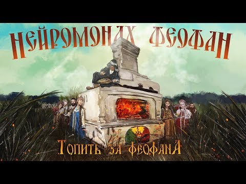 Видео: Нейромонах Феофан - Топить за Феофана (official video) | Neuromonakh Feofan