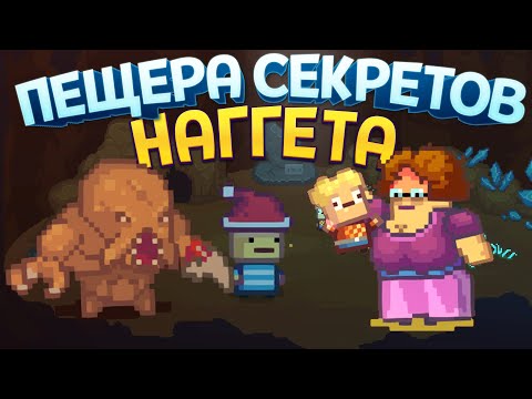 Видео: ПЕЩЕРА СЕКРЕТОВ НАГГЕТА ( Kindergarten 2 )