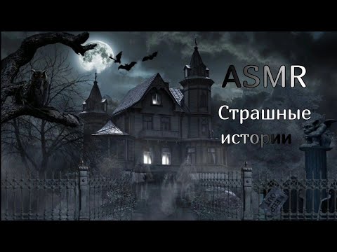 Видео: Asmr/Асмр 🌿 Страшные истории шёпотом на ночь 🌃 асмр ужасы