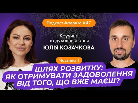 Видео: Юлія Козачкова: Як отримувати задоволення від того, що вже маєш? Як зізнатися, що ти не ідеальний?