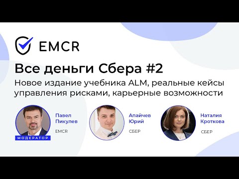 Видео: Все деньги Сбера-2: Новое издание учебника ALM и реальные кейсы управления рисками