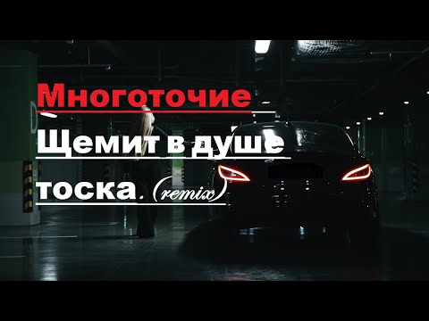 Видео: Многоточие - Щемит в душе тоска.(remix)