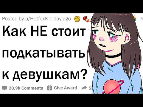 Видео: Жалкие способы флирта