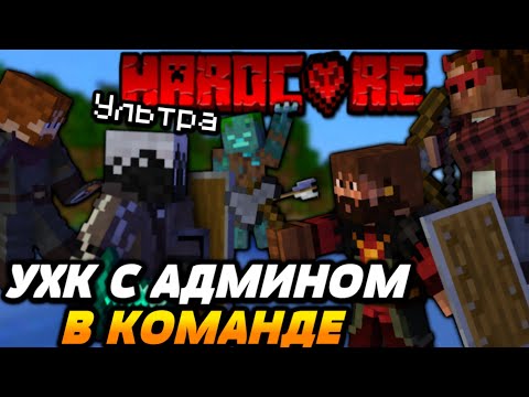 Видео: УХК С АДМИНОМ В ПАРЕ | 1 УХК НЕАДАПТЕРА | Майншилд 2