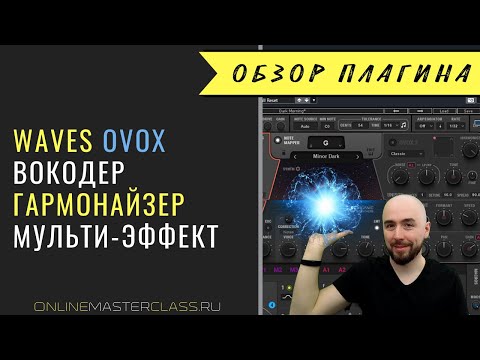 Видео: Waves OVOX. Обзор плагина.